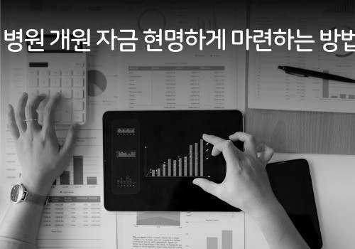 김강식아카데미 네이버 블로그, 병원 개원 자금 현명하게 마련하는 방법