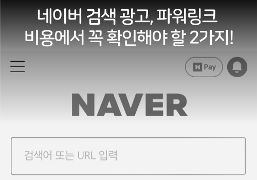 김강식아카데미 네이버 블로그, 네이버 검색광고 파워링크 비용에서 꼭 확인해야할 2가지