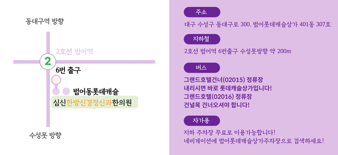 대구 수성구 심신한방신경정신과한의원 오시는 길 안내