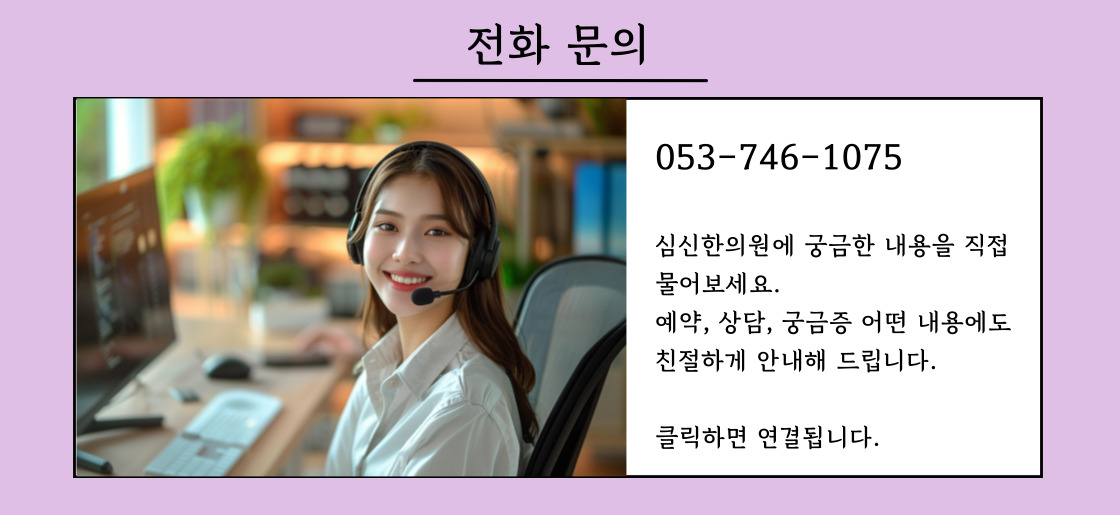 대구 수성구 심신한방신경정신과한의원 전화 상담 안내