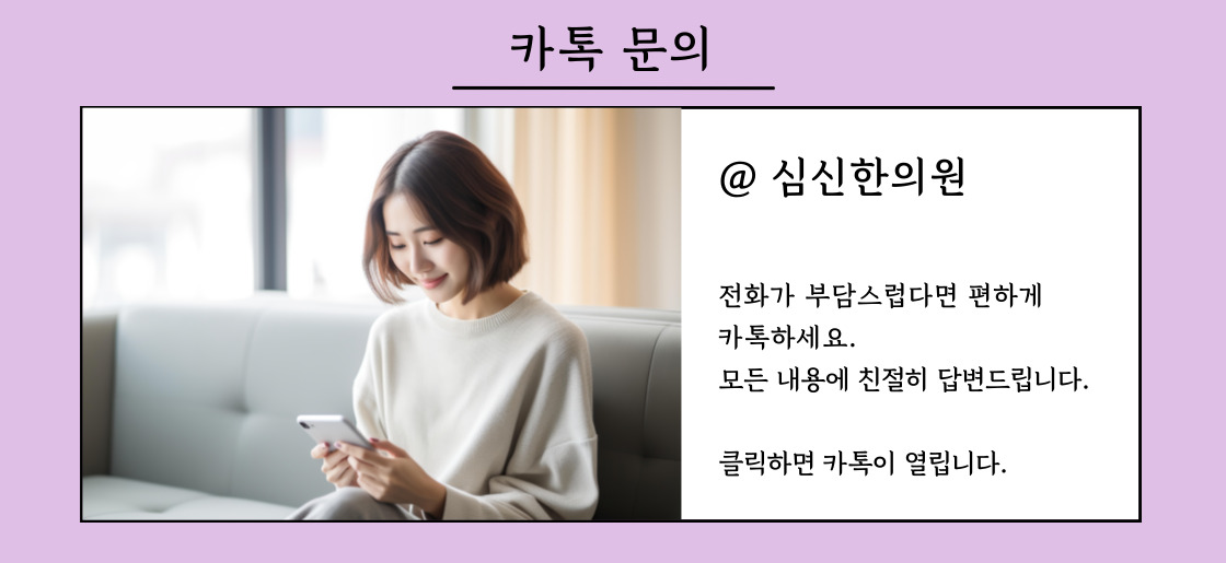 대구 수성구 심신한방신경정신과한의원 카카오톡 연결하기