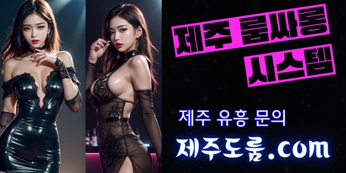 제주룸,제주룸싸롱,제주도룸,제주도룸싸롱,제주룸빵,제주도룸빵,제주도레깅스룸,제주레깅스룸,제주레깅스,제주도레깅스,제주셔츠,제주도셔츠,제주셔츠룸,제주도셔츠룸,제주풀싸롱,제주도풀싸롱,제주노래방,제주도노래방,제주가라오케,제주도가라오케,제주룸가라오케,제주도룸가라오케,제주노래텔,제주도노래텔,제주도퍼블릭,제주퍼블릭,제주퍼블릭룸,제주도퍼블릭룸,제주보물섬,제주도보물섬,제주유흥,제주도유흥,제주도주점,제주주점,연동룸,연동룸싸롱,연동셔츠룸,연동레깅스룸,연동풀싸롱,연동퍼블릭,연동퍼블릭룸,연동노래방,연동가라오케,제주기모노룸,제주도연동노래방,제주도기모노룸,제주비키니룸,제주도다국적노래방,제주도비키니룸,제주도단란주점,노형동셔츠룸,제주란제리바,제주란제리룸,제주도란제리바,제주기모노,제주셔츠룸가격,제주도노래방2차,제주도보물섬후기,제주도노래방보도,제주연동룸가격,제주레깅스룸가격,제주도룸가격,제주룸가격,제주노래텔후기,제주도베트남노래방,제주도노래방2차가격,제주룸2차리뷰,제주도노래방후기,제주룸2차,제주노래방2차,제주연동러시아노래방,제주노래텔가격,제주도노래방주대,제주러시아노래방,제주연동노래방,제주도노래텔가격,제주룸빵가격,제주풀싸롱가격,제주도풀싸롱가격,제주도룸빵가격