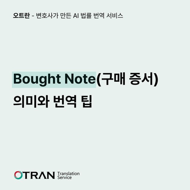 Bought Note(구매 증서) : 의미와 번역 팁 : 에이아이링고 블로그