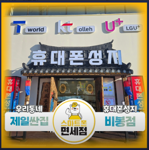 경기 화성시 비봉면 푸른들판로 1628 솔보프라자 105호 스마트폰면세점