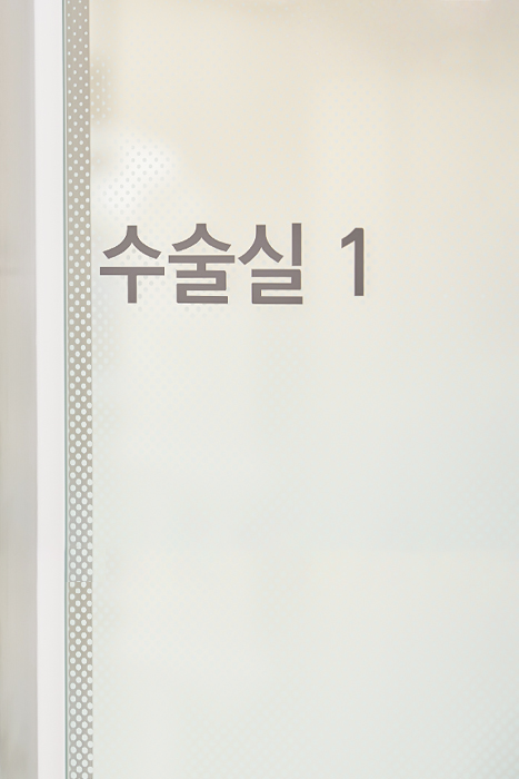 오정구-삼정동-연세미소애치과-치조골이식술-수술실