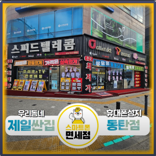 경기 화성시 동탄솔빛로 44 1층, 스피드텔레콤