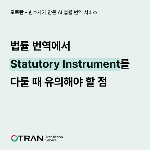 법률 번역에서 Statutory Instrument를 다룰 때 유의해야 할 점 : 에이아이링고 블로그