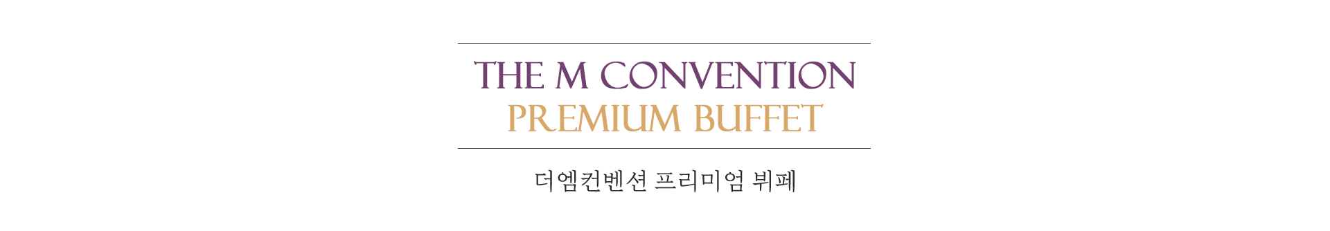 THE M CONVENTION PREMIUM BUFFET 더엠컨벤션 프리미엄 뷔페