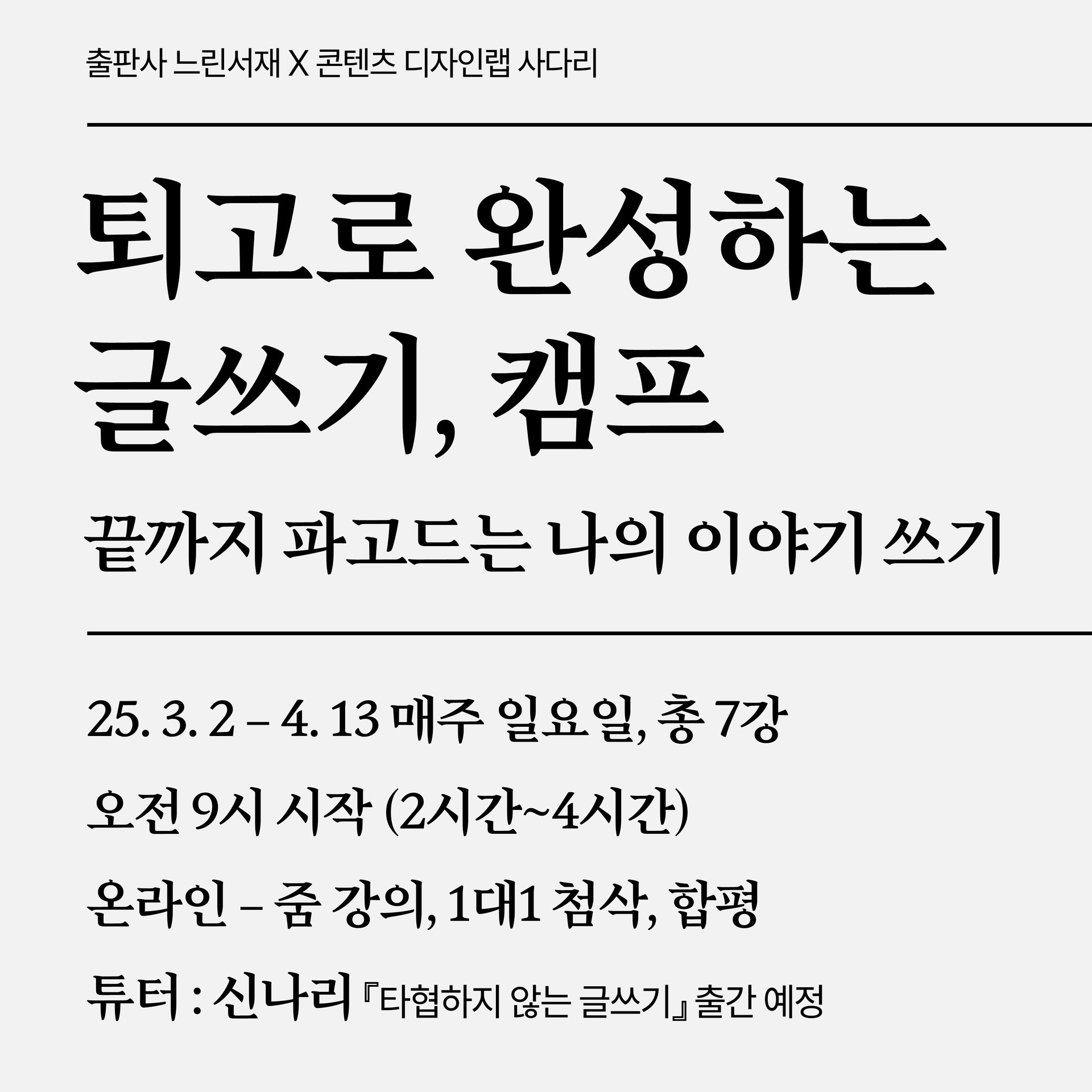 퇴고로 완성하는  글쓰기, 캠프 끝까지 파고드는 나의 이야기 쓰기 