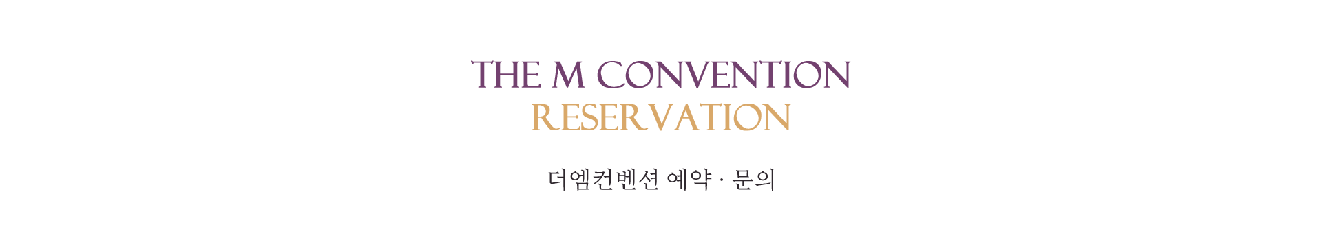 THE M CONVENTION RESERVVATION 더엠컨벤션 예약문의