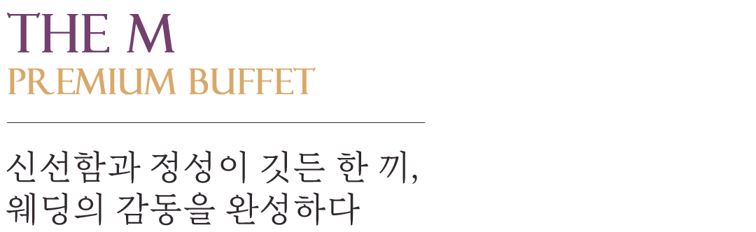 신선함과 정성이 깃든 한끼, 웨딩의 감동을 완성하다. 더엠컨벤션 뷔페