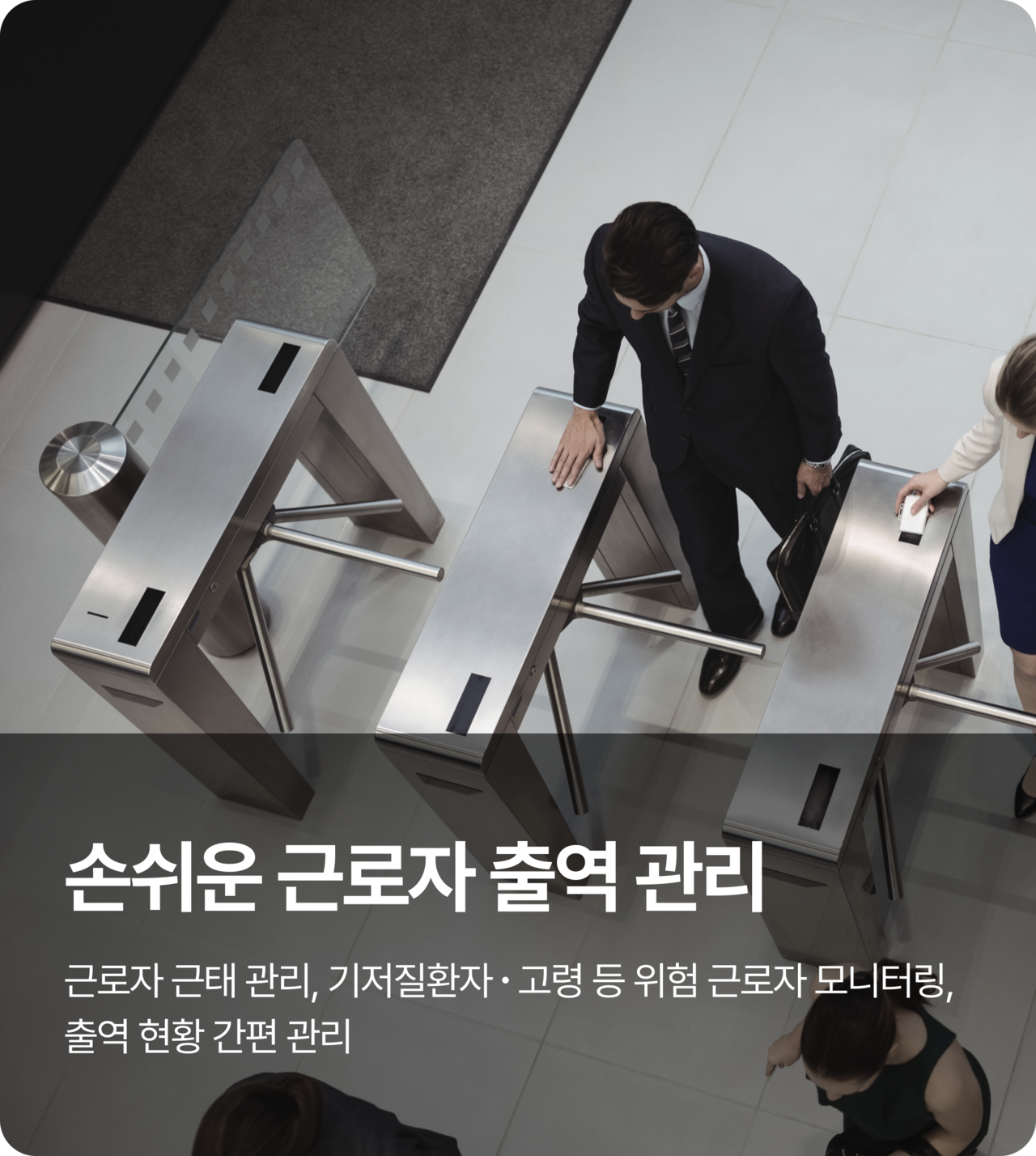 출입관리 시스템 근로자 출역 관리
