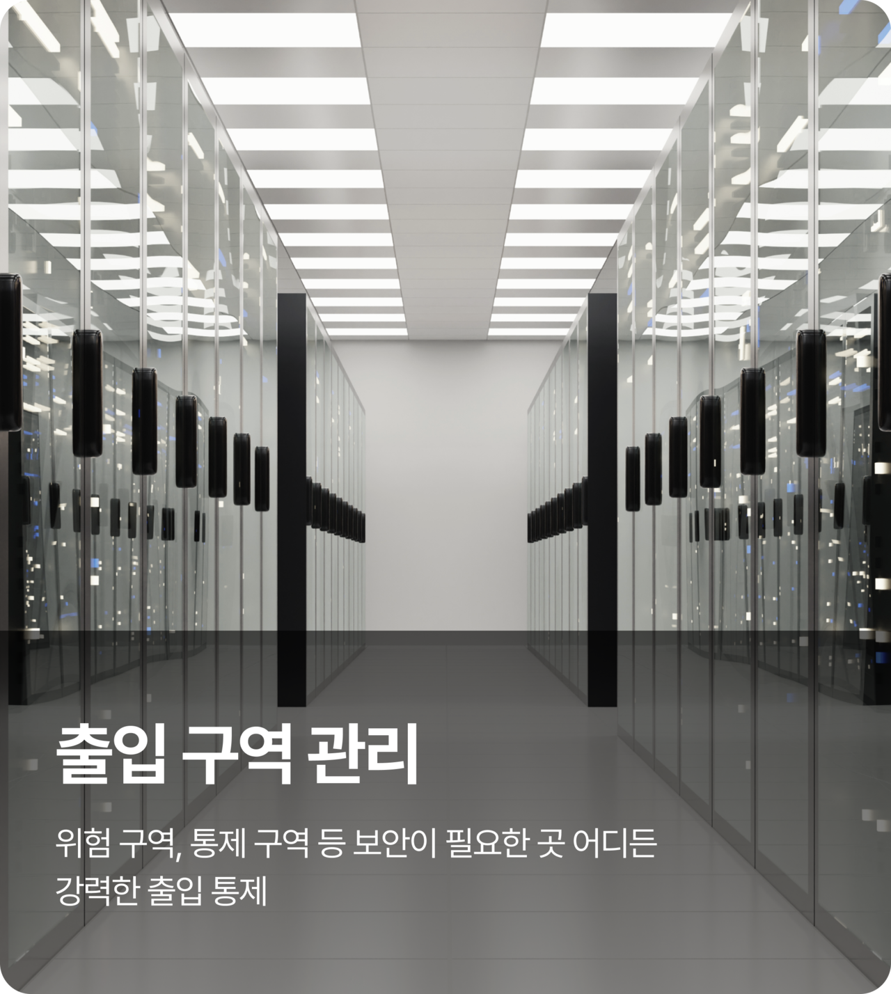 출입관리 시스템 출입 보안