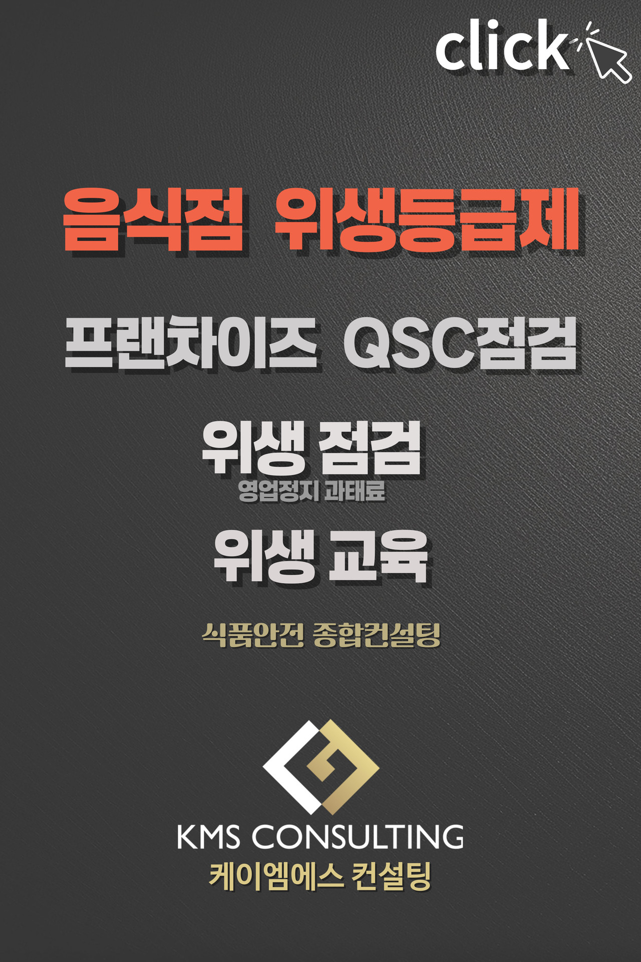 위생등급제 컨설팅 전문 기업인 kms컨설팅의 위생등급 관리 서비스.