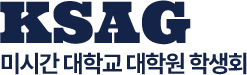 미시간대학교 대학원 학생회
