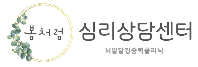 봄처럼 심리상담센터