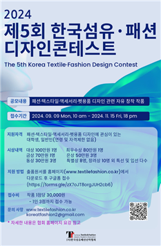 한국섬유패션디자인 콘테스트