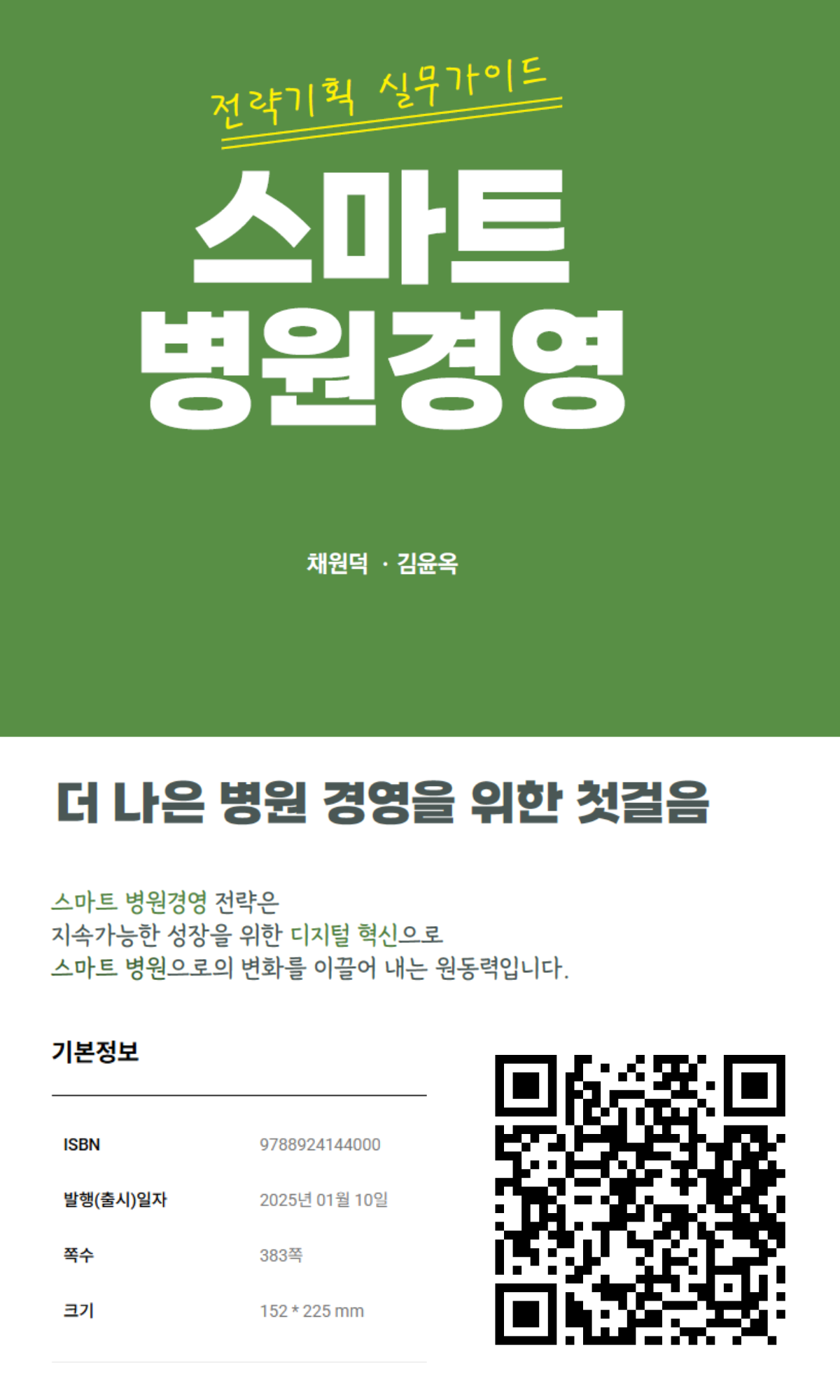 스마트병원경영 | 교보문고