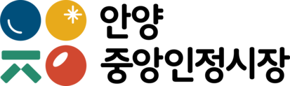 안양중앙인정시장