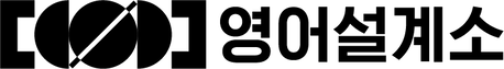 영어설계소 온라인
