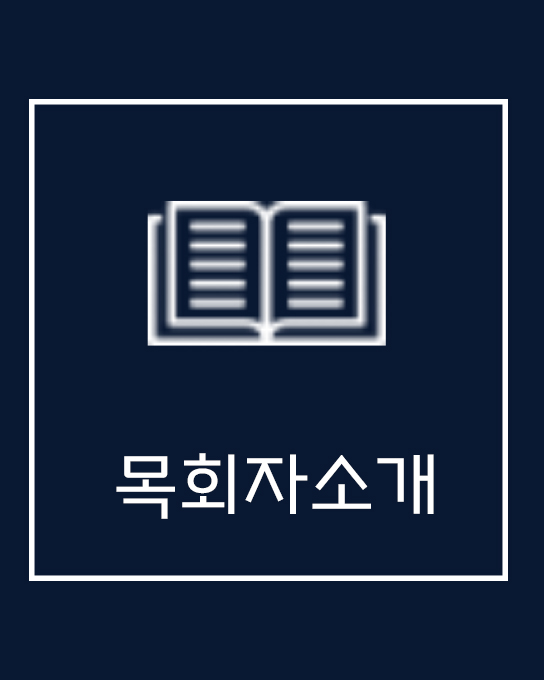 교회소개