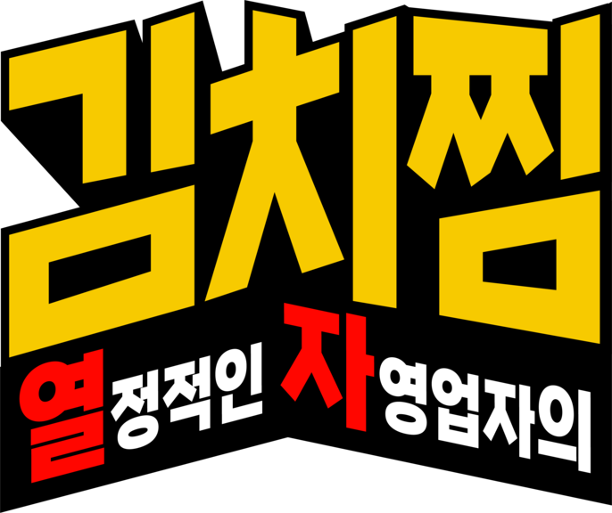 열정적인 자영업자의 김치찜