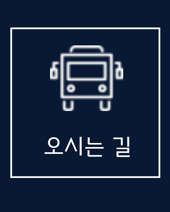 오시는 길