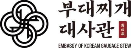 부대찌개대사관 - 소자본창업 | 프랜차이즈창업 | 부대찌개창업 | 한식창업