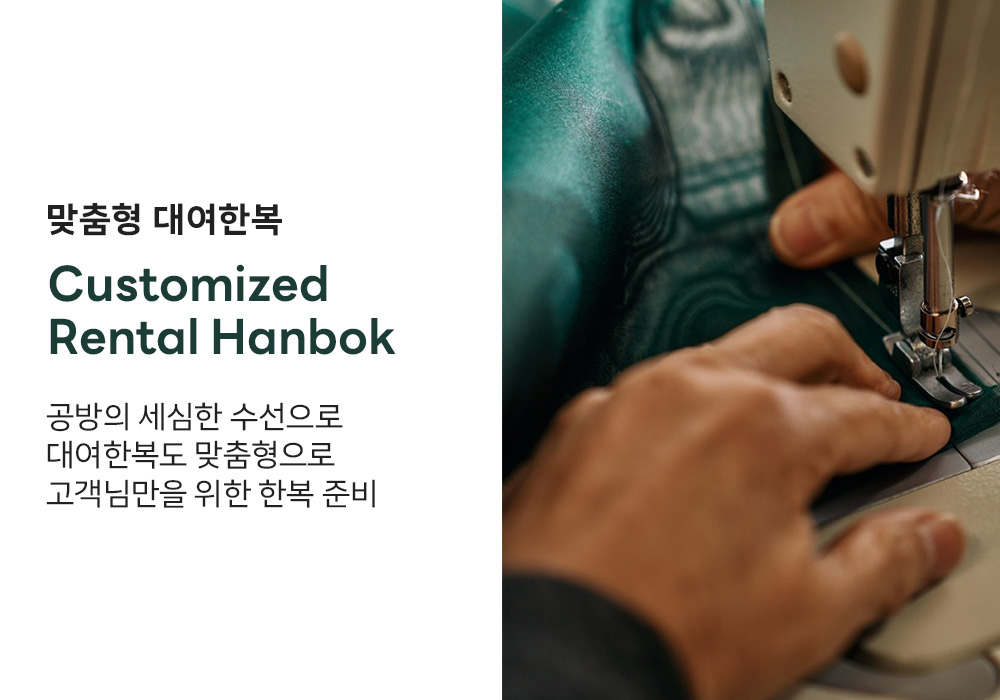 <p style="margin-left:10px;">제작</p><h4 style="margin-left:10px">맞춤형 대여한복</h4>