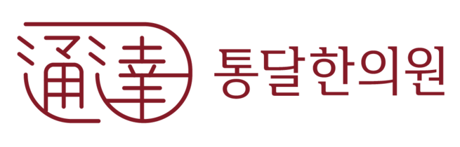 무거운 몸과 마음을 달래는 한의원, 통달한의원