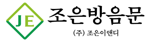 방음문전문 조은방음문