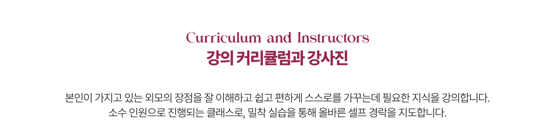 하우스 오브 빅토리아 커리큘럼입니다.  본인이 가지고 있는 외모적 장점을 잘 이해하고 혼자서도 쉽게 자신을 가꾸는데 필요한 지식을 알려드립니다. 소수의 인원으로 진행되는 클래스로 밀착 실습을 통해 올바른 셀프 경락을 알려드립니다.