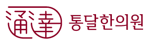 무거운 몸과 마음을 달래는 한의원, 통달한의원