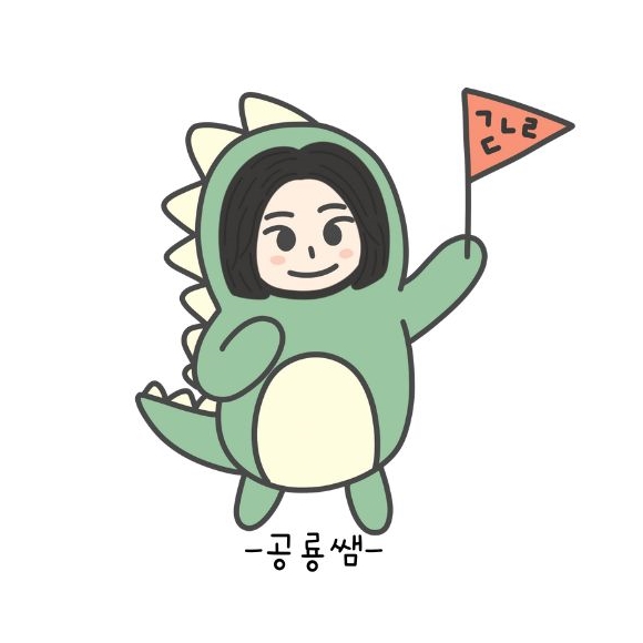 공룡쌤