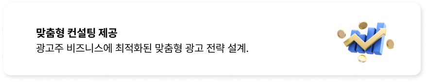 맞춤형 컨설팅 제공, 광고주 비즈니스에 최적화된 맞춤형 광고 전략 설계