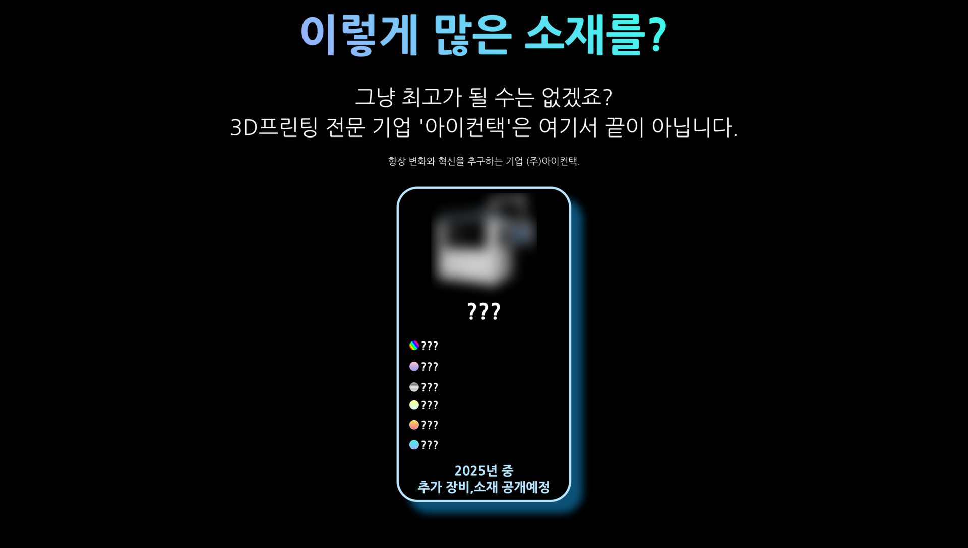  3D프린팅 SLA SLS MJF SLM FDM 3d프린트기업 3d프린터를 많이 보유