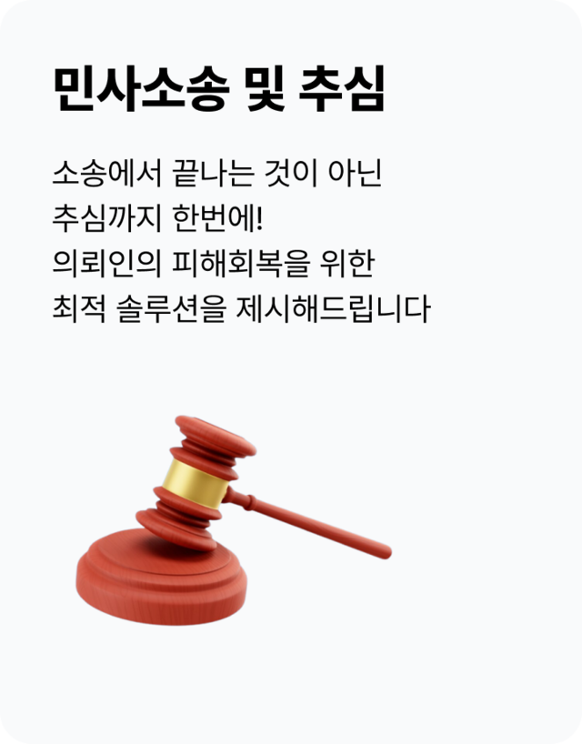 민사소송 및 추심
