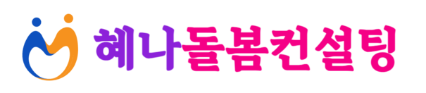 혜나돌봄컨설팅