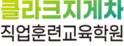 클라크지게차 직업훈련교육학원