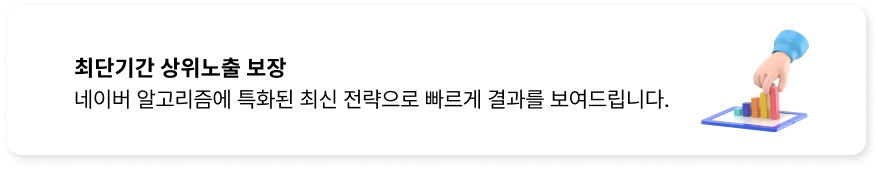 최단기간 상위노출 보장, 네이버 알고리즘에 특화된 최신 전략으로 빠르게 결과를 보여드립니다.