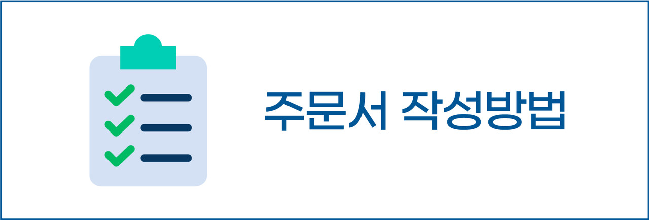 주문서 작성방법