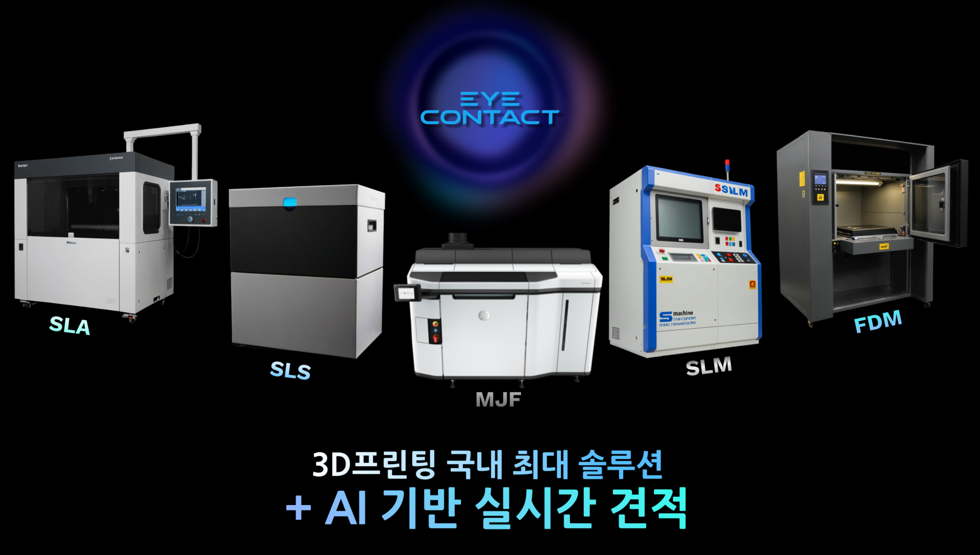 SLA SLS MJF SLM FDM 3D프린팅 국내 최대 솔루션  AI 기반 실시간 견적