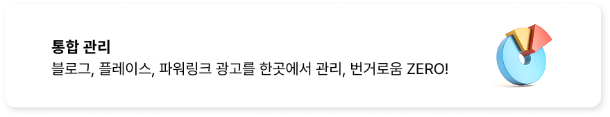 통합관리, 블로그, 플레이스, 파워링크 광고를 한곳에서 관리, 번거러움  zero!