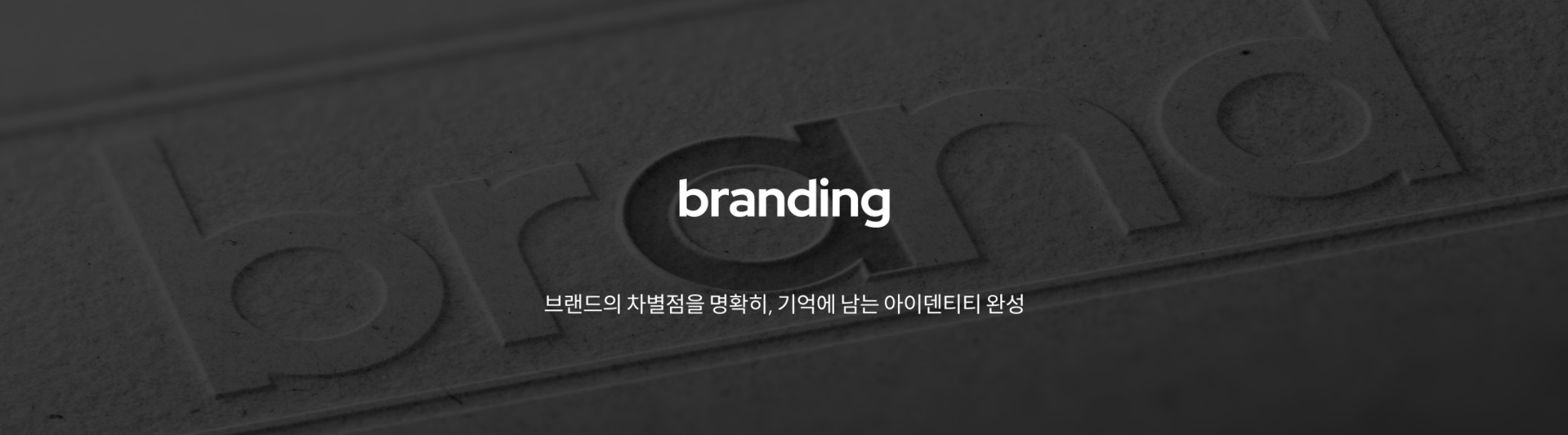 branding 브랜드의 차별점을 명확히, 기억에 남는 아이덴티티 완성
