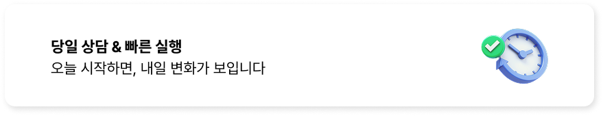 당일 상담 및 빠른 실행, 오늘 시작하면 내일 변화가 보입니다.