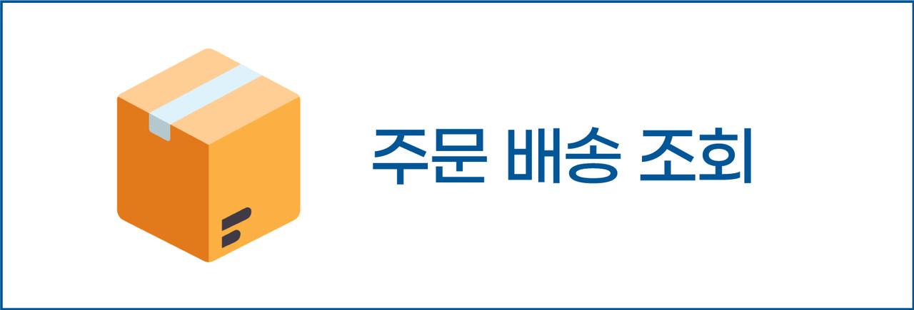 주문 배송 조회