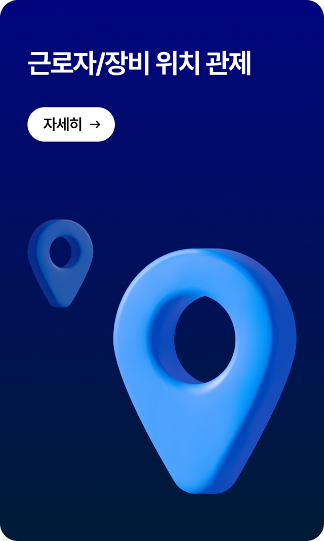 산업 현장 근로자 및 중장비의 실시간 위치 관제 시스템-GPS, 비콘 기반 이동 경로 추적 및 안전관리