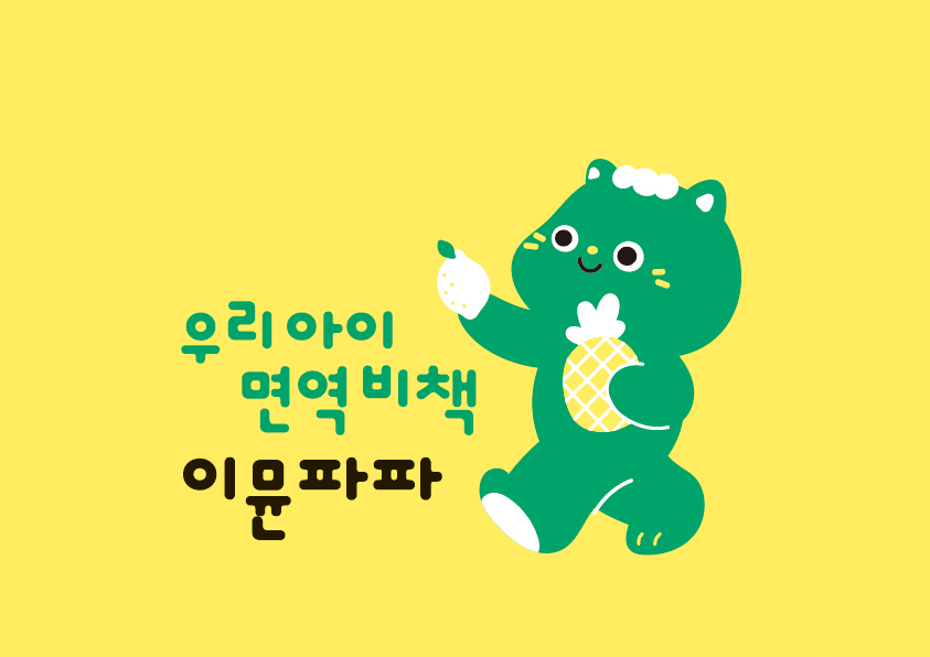 우리아이 면역비책 이뮨파파, 아빠의 약속, 건강기능식품 캐릭터 디자인