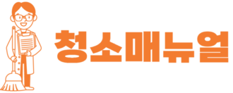 청소매뉴얼