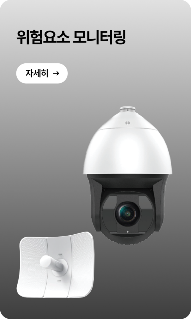 지능형 AI CCTV 기반 위험요소 실시간 감지 시스템-고정형/태양광 카메라로 현장 위험 분석